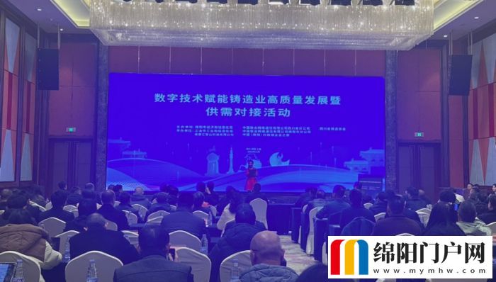 数字技术赋能铸造业 绵阳这场供需对接大会力助百余企业转型升级